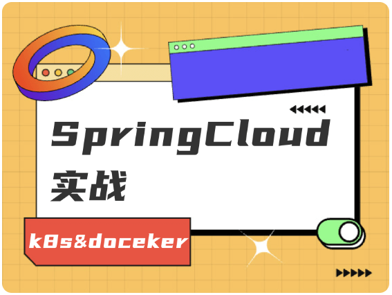 Spring Cloud 微服务项目实战